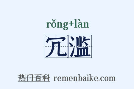 冗滥是什么意思的图片